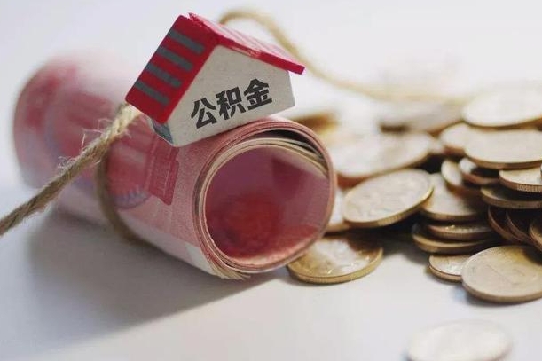 海北继承公积金为什么要给钱呢（海北继承住房公积金是否需要纳税）