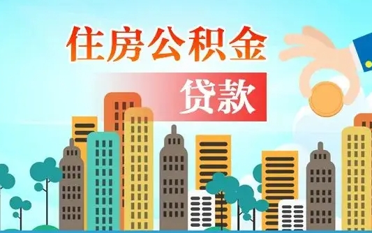 海北商丘市住房公积金贷款（海北商丘市住房公积金贷款额度怎么计算）