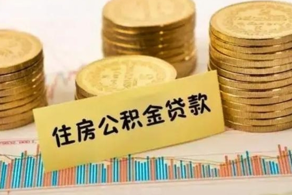 海北代取公积金怎么收费（海北代取公积金怎么收费标准）